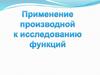 Применение производной к исследованию функций