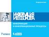 Информация и информационные процессы