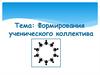 Формирования ученического коллектива
