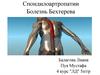 Спондилоартропатии. Болезнь Бехтерева