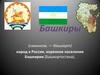 Башкиры (самоназв. — башкорт) народ в России, коренное население Башкирии (Башкортостана)