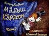 А. Линдгрен, сказка "Малыш и Карлсон". (Часть 2, диафильм)