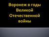 Воронеж в годы Великой Отечественной войны