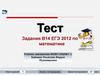 Тест. Задания В14, ЕГЭ по математике