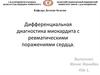 Дифференциальная диагностика миокардита с ревматическими поражениями сердца