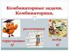 Комбинаторные задачи. Комбинаторика