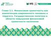 Финансовая грамотность как компетенция современного человека и педагога. Государственная политика