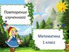 Повторение изученного. 1 класс