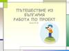 Пътешествие из България. Работа по проект