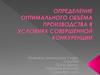 Определение оптимального объёма производства в условиях совершенной конкуренции