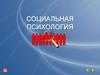 Социальная психология