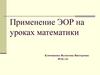 Применение ЭОР на уроках математики