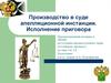 Производство в суде апелляционной инстанции. Исполнение приговора. (Тема 3.4, 3.5)