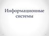 Информационные системы
