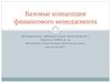 Базовые концепции финансового менеджмента