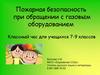 Пожарная безопасность при обращении с газовым оборудованием. Для учащихся 7-9 классов