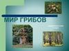 Мир грибов