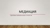 Медиация