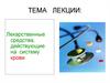 Лекарственные средства, действующие на систему крови