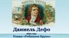 Даниель Дефо 1660-1731. Роман «Робинзон Крузо»