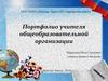 Портфолио учителя общеобразовательной организации