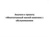 Аналоги к проекту «Многоэтажный жилой комплекс с обслуживанием»