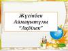 Жүсіпбек Аймауытұлы “Ақбілек”