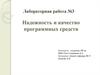 Надежность и качество программных средств