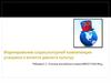Формирование соцокультурной компетенции учащихся в аспекте диалога культур