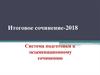 Итоговое сочинение-2018. Система подготовки к экзаменационному сочинению
