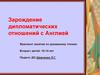 арождение дипломатических отношений с Англией
