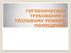 Гигиенические требования к тепловому режиму помещений