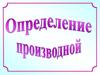 Понятие производной