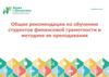 Общие рекомендации по обучению студентов финансовой грамотности и методике ее преподавания