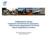 Современные тренды городского электрического транспорта. Обеспечение предприятий ГЭТ России новым подвижным составом