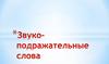 Звукоподражательные слова