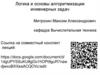 Логика и основы алгоритмизации инженерных задач