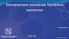 Техническое решение проблем экологии