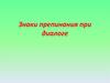 Знаки препинания при диалоге