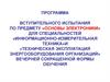 Программа вступительного испытания по предмету «Основы электроники» вечерней сокращенной формы обучения