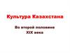 Культура Казахстана во второй половине XIX века