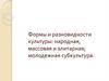 Формы и разновидности культуры