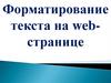 Форматирование текста на Web-странице. 8 класс