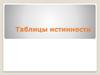 Таблицы истинности
