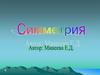 Симметрия