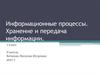 Информационные процессы. Хранение и передача информации. 7 класс
