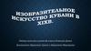 Изобразительное искуство Кубани в XIX веке