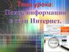 Поиск информации в интернете