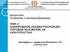 Планирование объема реализации. Торговые наложения, их характеристика. УЭФ-Л 4
