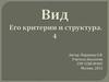 Вид. Его критерии и структура. 4